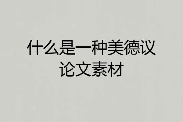 什么是一种美德议论文素材