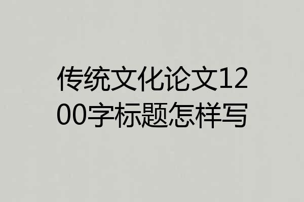 传统文化论文1200字标题怎样写
