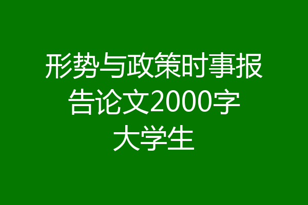 形势与政策时事报告论文2000字大学生