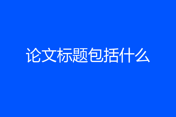 论文标题包括什么