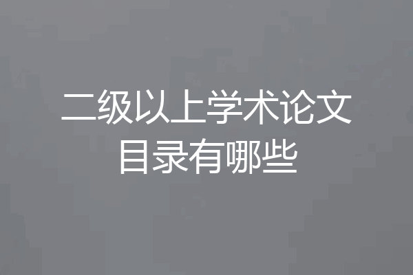 二级以上学术论文目录有哪些