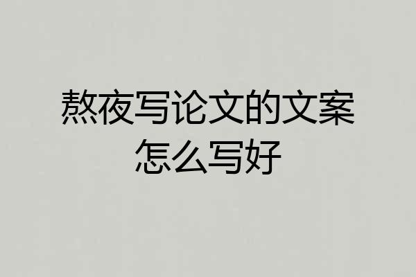 熬夜写论文的文案怎么写好