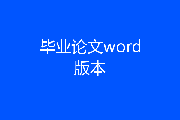 毕业论文word版本