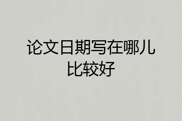 论文日期写在哪儿比较好