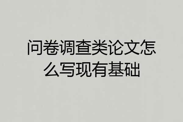 问卷调查类论文怎么写现有基础