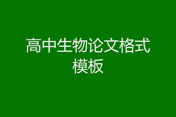 高中生物论文格式模板