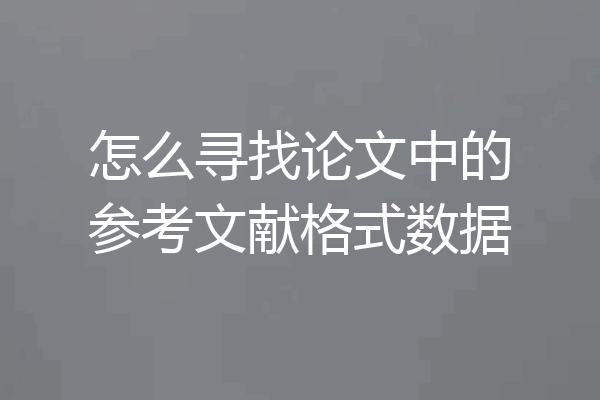 怎么寻找论文中的参考文献格式数据