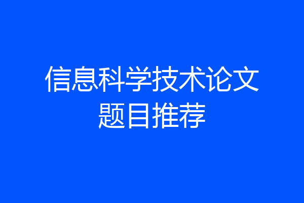 信息科学技术论文题目推荐
