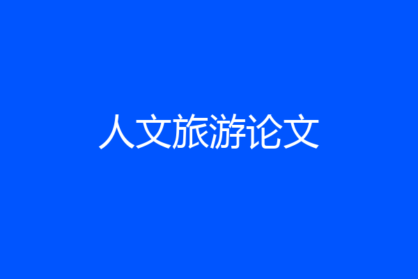人文旅游论文