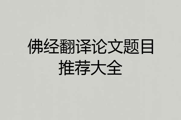 佛经翻译论文题目推荐大全
