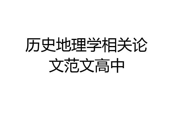 历史地理学相关论文范文高中