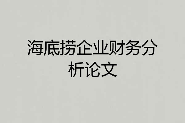 海底捞企业财务分析论文