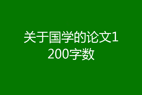 关于国学的论文1200字数