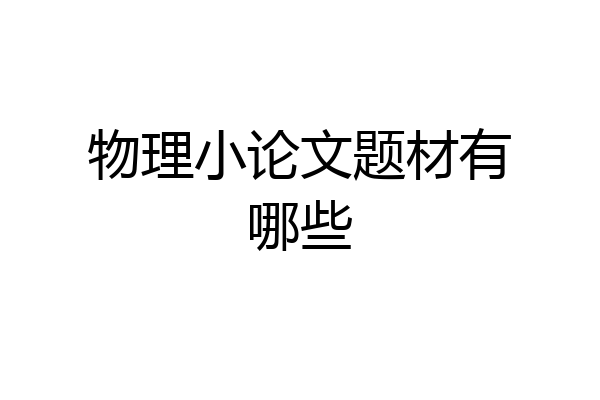 物理小论文题材有哪些