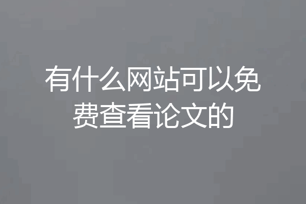 有什么网站可以免费查看论文的