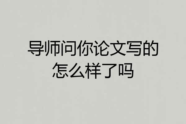 导师问你论文写的怎么样了吗