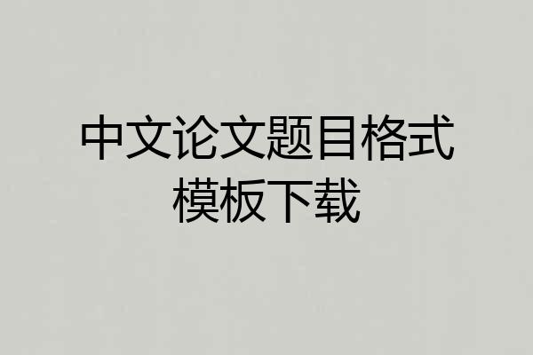 中文论文题目格式模板下载