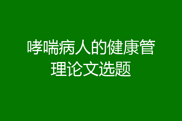 哮喘病人的健康管理论文选题