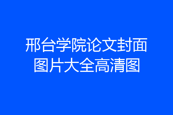 邢台学院论文封面图片大全高清图