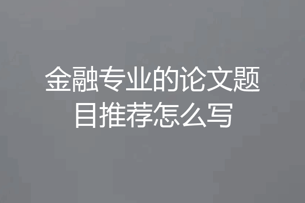 金融专业的论文题目推荐怎么写