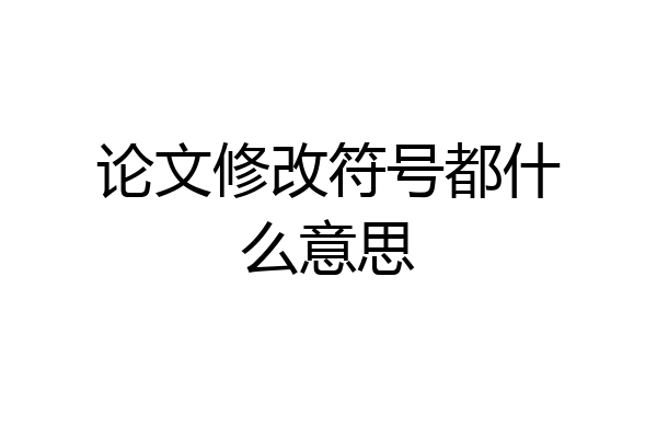 论文修改符号都什么意思
