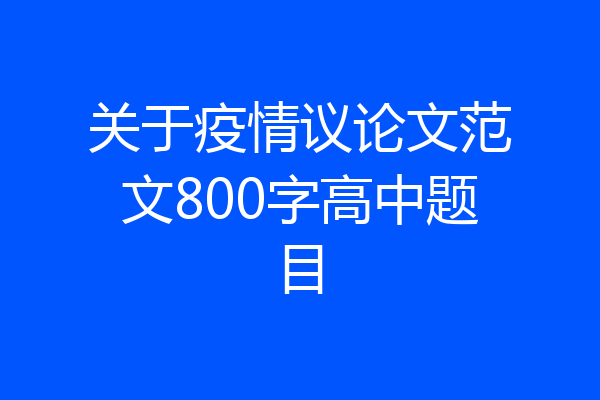关于疫情议论文范文800字高中题目