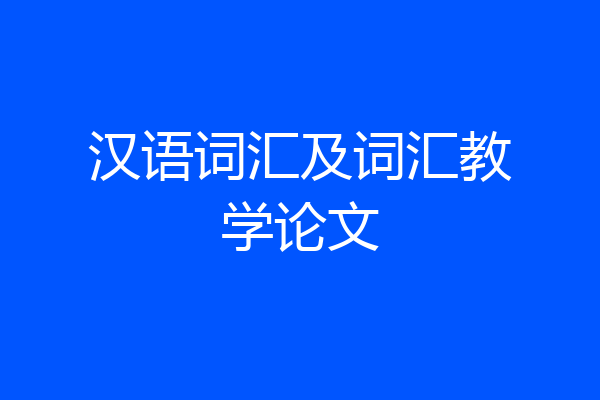 汉语词汇及词汇教学论文