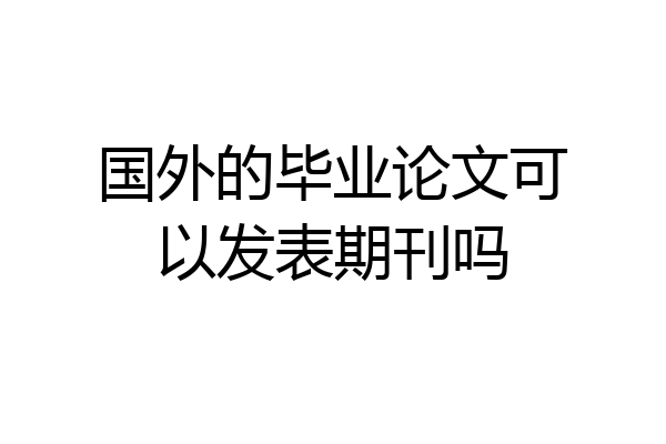 国外的毕业论文可以发表期刊吗