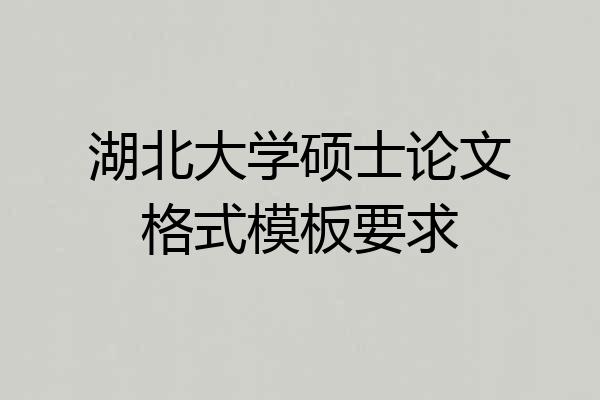 湖北大学硕士论文格式模板要求