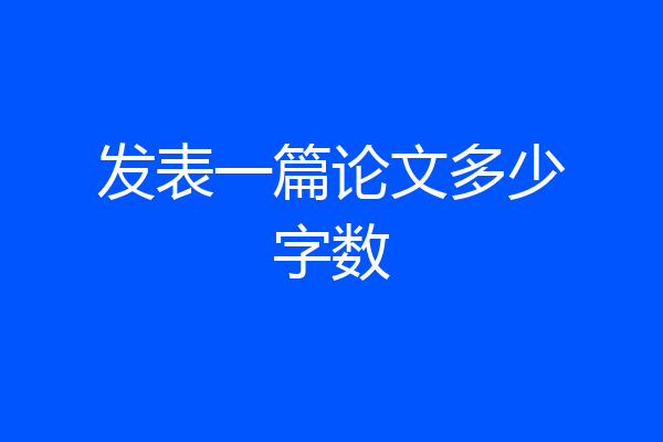 发表一篇论文多少字数