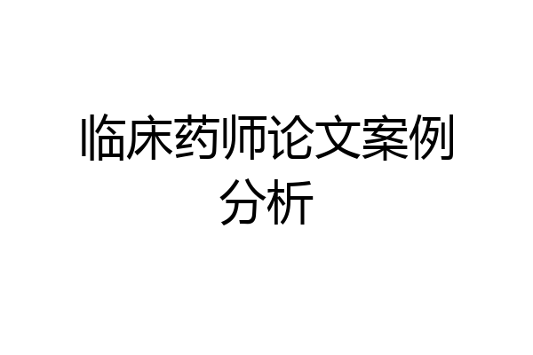 临床药师论文案例分析