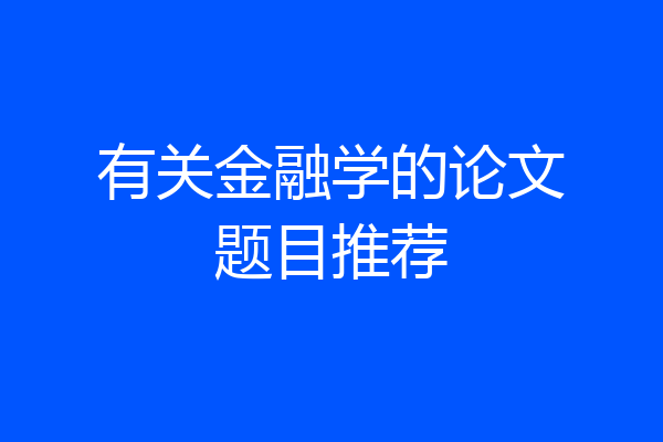 有关金融学的论文题目推荐