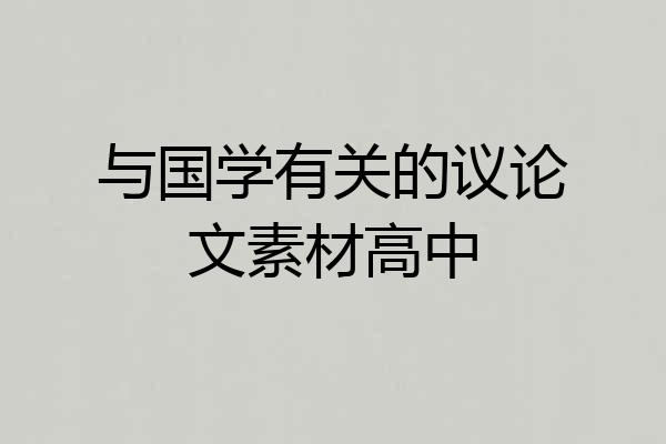 与国学有关的议论文素材高中