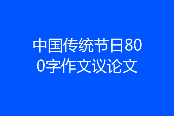 中国传统节日800字作文议论文