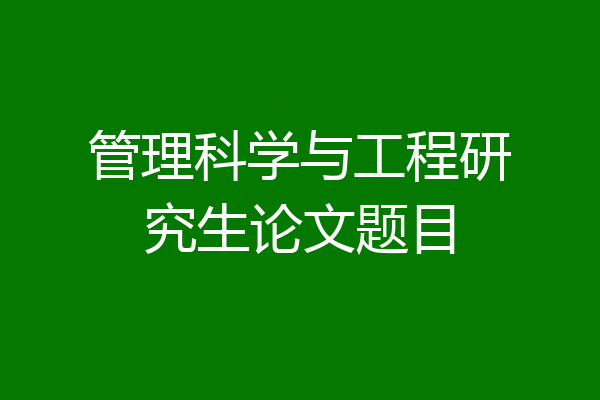 管理科学与工程研究生论文题目