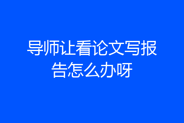 导师让看论文写报告怎么办呀