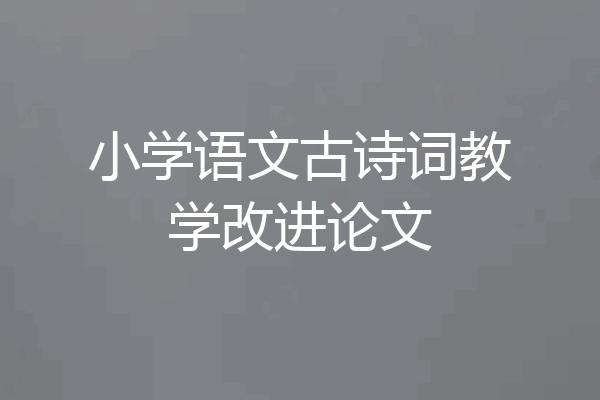 小学语文古诗词教学改进论文