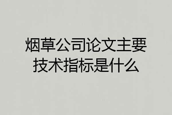 烟草公司论文主要技术指标是什么