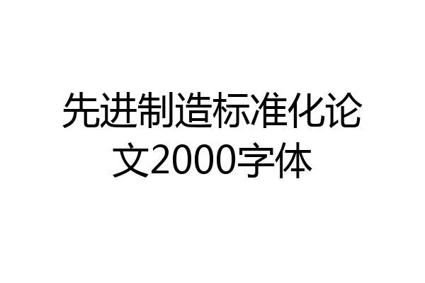 先进制造标准化论文2000字体