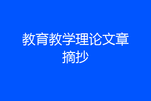 教育教学理论文章摘抄