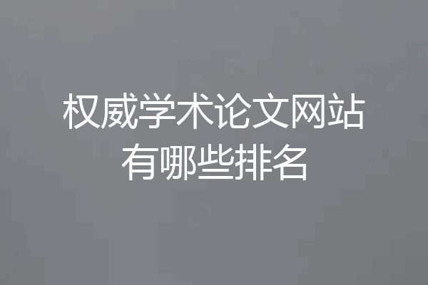 权威学术论文网站有哪些排名