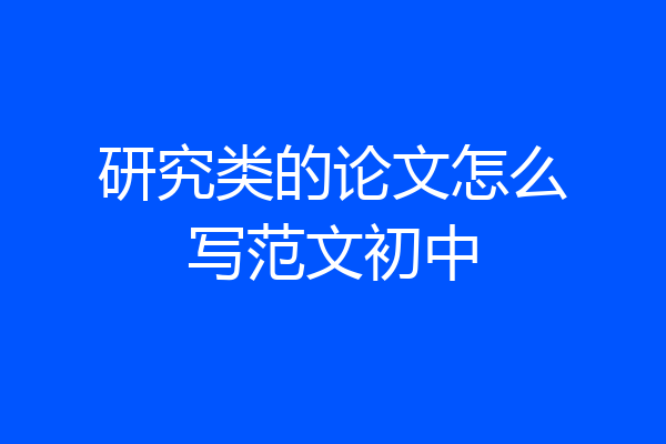研究类的论文怎么写范文初中
