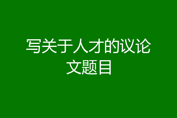 写关于人才的议论文题目