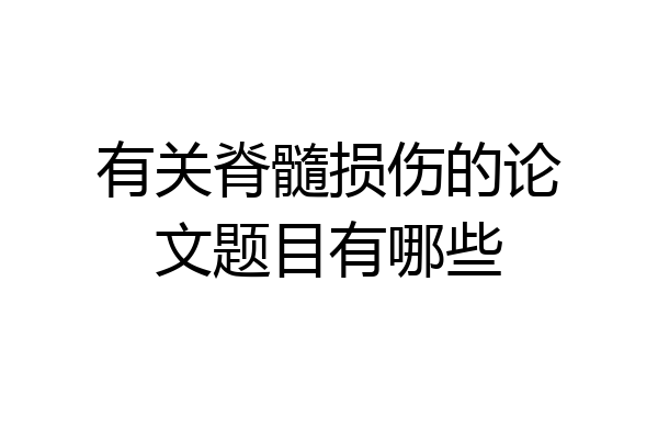 有关脊髓损伤的论文题目有哪些