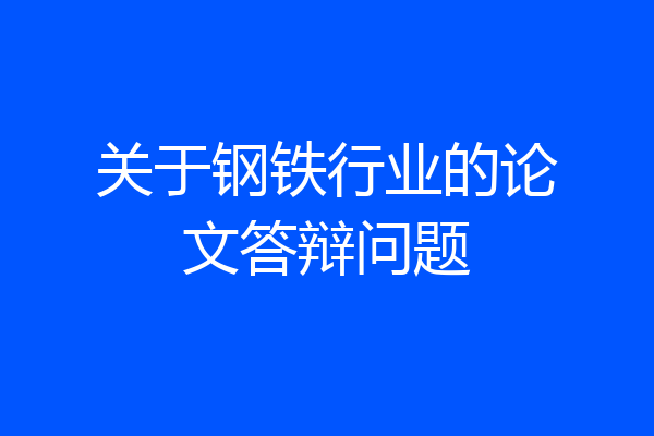 关于钢铁行业的论文答辩问题