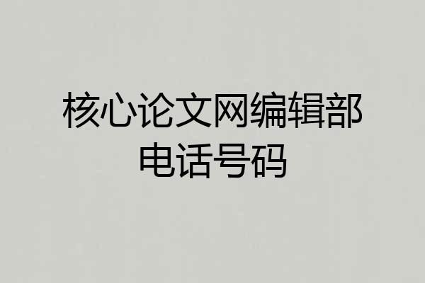 核心论文网编辑部电话号码