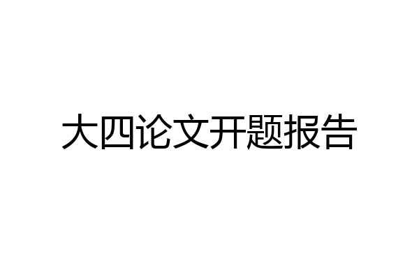 大四论文开题报告