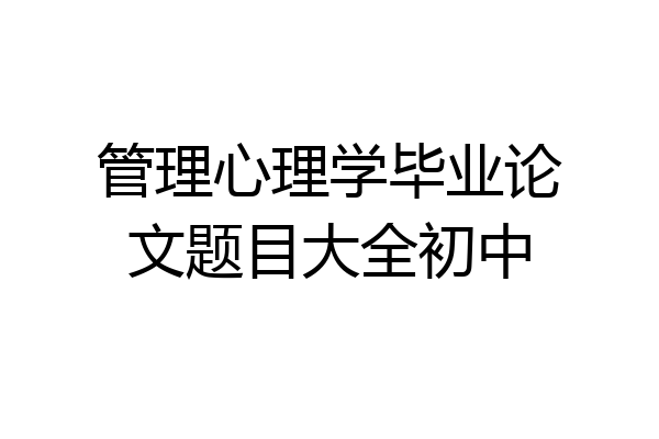 管理心理学毕业论文题目大全初中