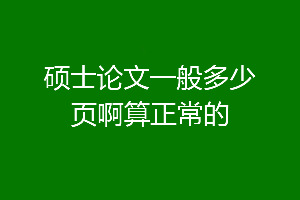 硕士论文一般多少页啊算正常的