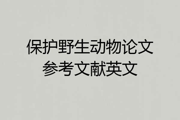 保护野生动物论文参考文献英文